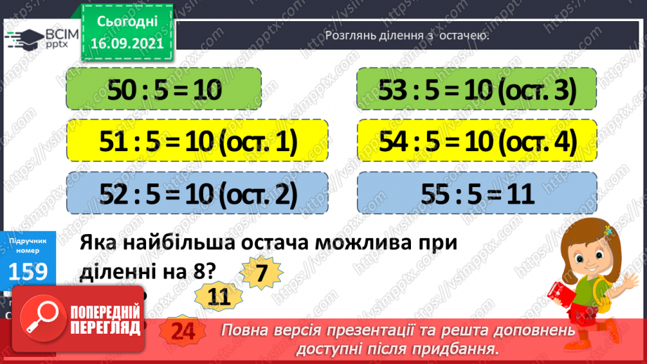 №021 - Ділення з остачею. Властивість остачі. Перевірка ділення з остачею10 №021 - Ділення з остачею. Властивість остачі. Перевірка ділення з остачею10
