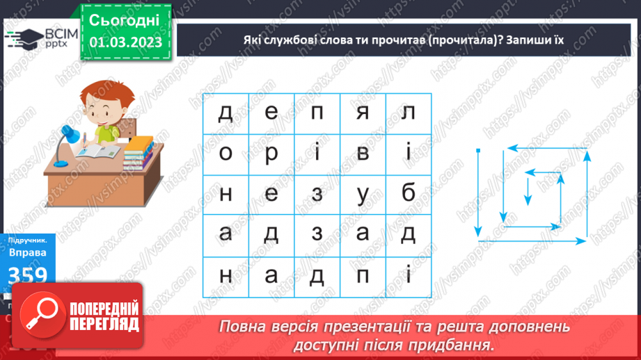 №095 - Підсумковий урок за темою «Слова, які служать для зв’язку слів у реченні»11