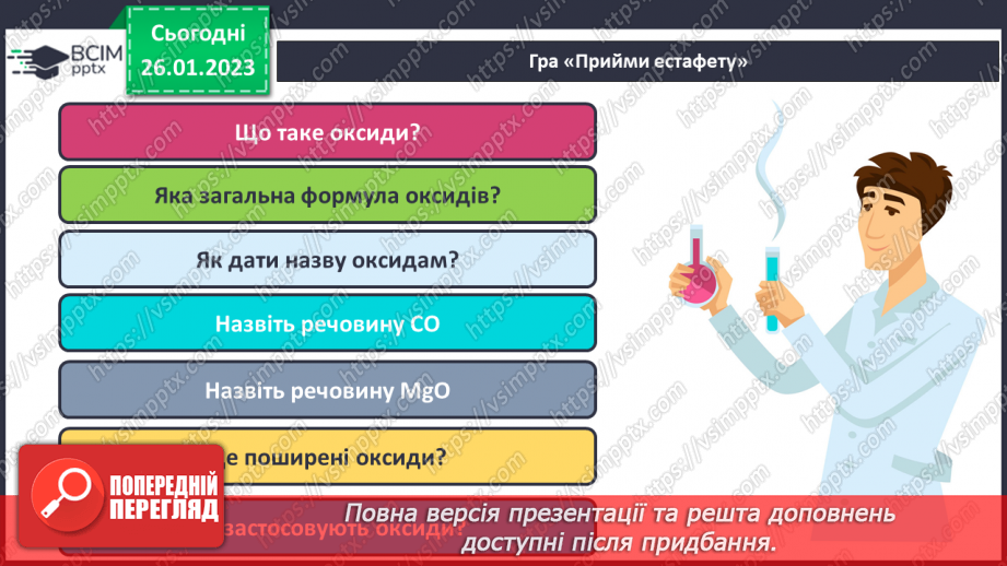 №42 - Поняття про оксиди. Номенклатура і фізичні властивості оксидів.29 №42 - Поняття про оксиди. Номенклатура і фізичні властивості оксидів.29