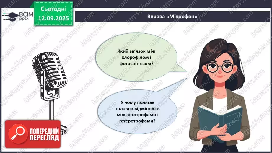 №012 - Фотосинтез. Рослини – фототрофи і продуценти. Дихання рослин.21 №012 - Фотосинтез. Рослини – фототрофи і продуценти. Дихання рослин.21