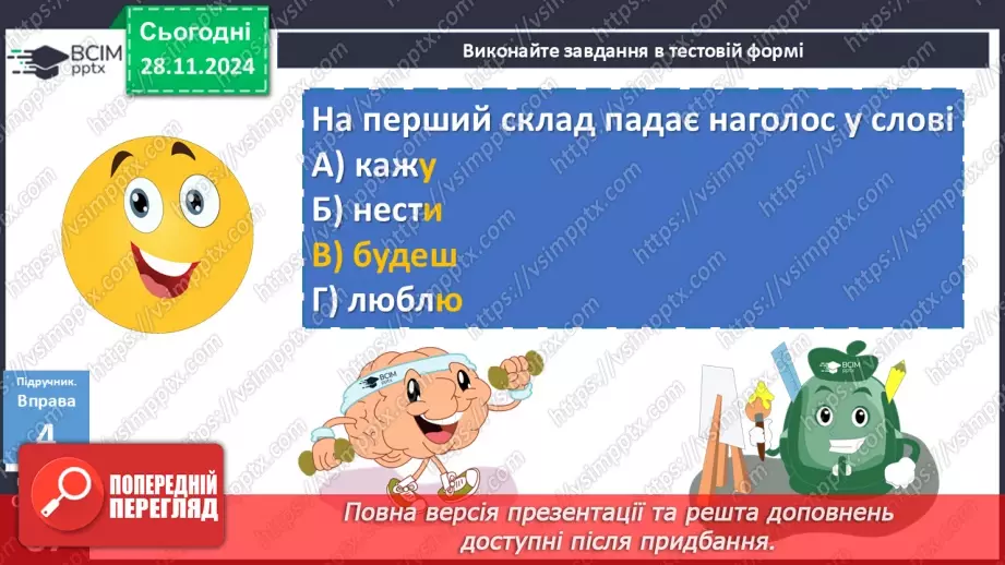 №042 - Наголошування дієслів та їхніх форм20 №042 - Наголошування дієслів та їхніх форм20