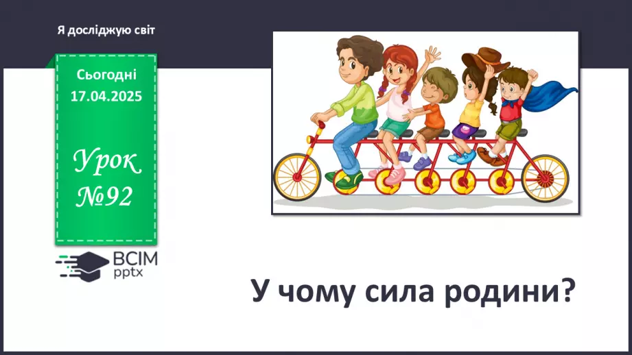 №092 - У чому сила родини? Сім — я0