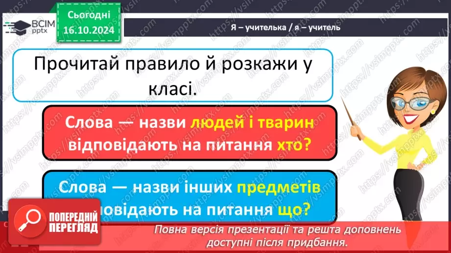 №033 - Розрізняю слова, які відповідають на питання хто? що?6