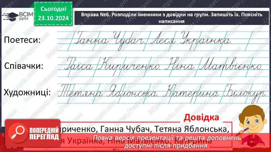 №037 - Розрізняю слова, які є загальними і власними назвами. Напи­сання власних назв із великої букви.7