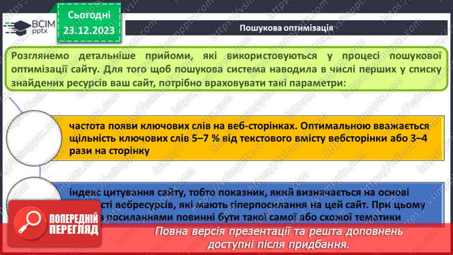 №33 - Ергономіка розміщення відомостей на вебсторінці. Поняття просування вебсайтів і пошукової оптимізації.19