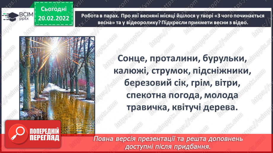 №088 - Вступ до теми. Акровірш. Вадим Скомаровський «З чого починається весна».18 №088 - Вступ до теми. Акровірш. Вадим Скомаровський «З чого починається весна».18