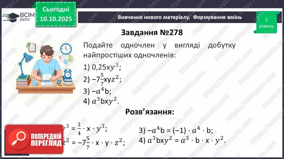 №023 - Одночлен. Дії з одночленами.20 №023 - Одночлен. Дії з одночленами.20