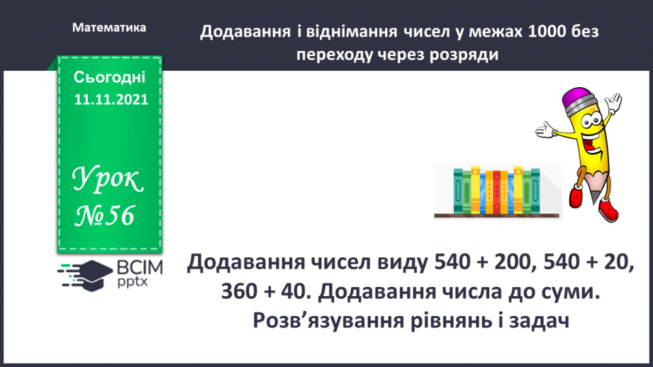 №056 - Додавання чисел виду 540 + 200, 540 + 20, 360 + 40. Додавання числа до суми. Розв’язування рівнянь і задач0 №056 - Додавання чисел виду 540 + 200, 540 + 20, 360 + 40. Додавання числа до суми. Розв’язування рівнянь і задач0