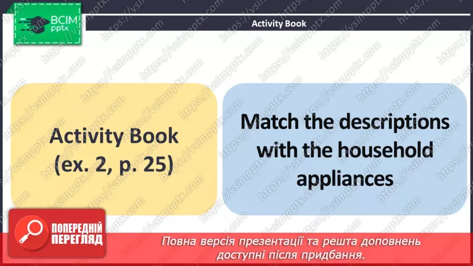 №024 - ГР2 Електроприлади вдома. Опрацювання ЛО. Electrical Appliances at Home. Vocabulary.13 №024 - ГР2 Електроприлади вдома. Опрацювання ЛО. Electrical Appliances at Home. Vocabulary.13