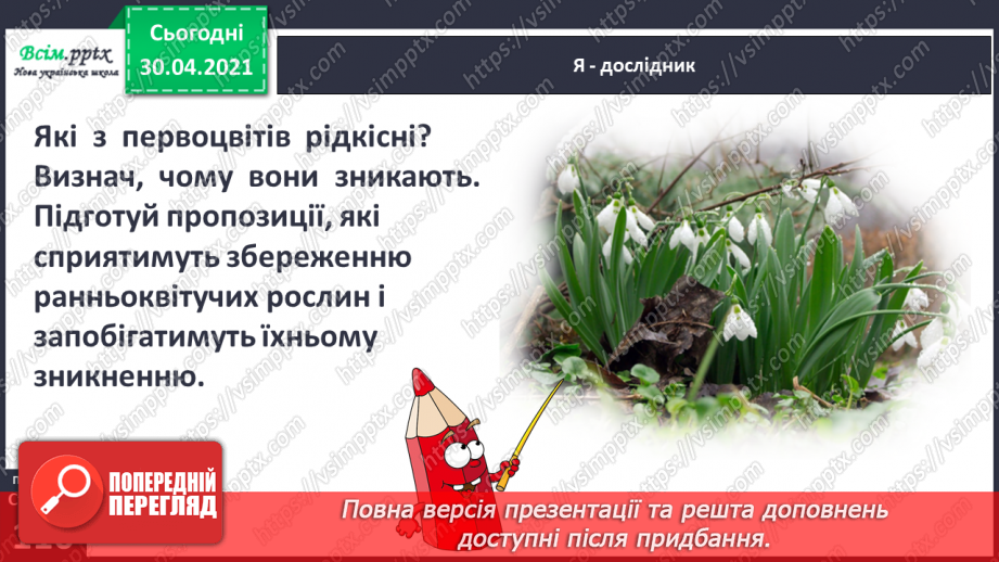 №074 - Збережи первоцвіт — хай красивим буде світ. Н. Козленко «Не зривайте первоцвіти». Виразне читання13