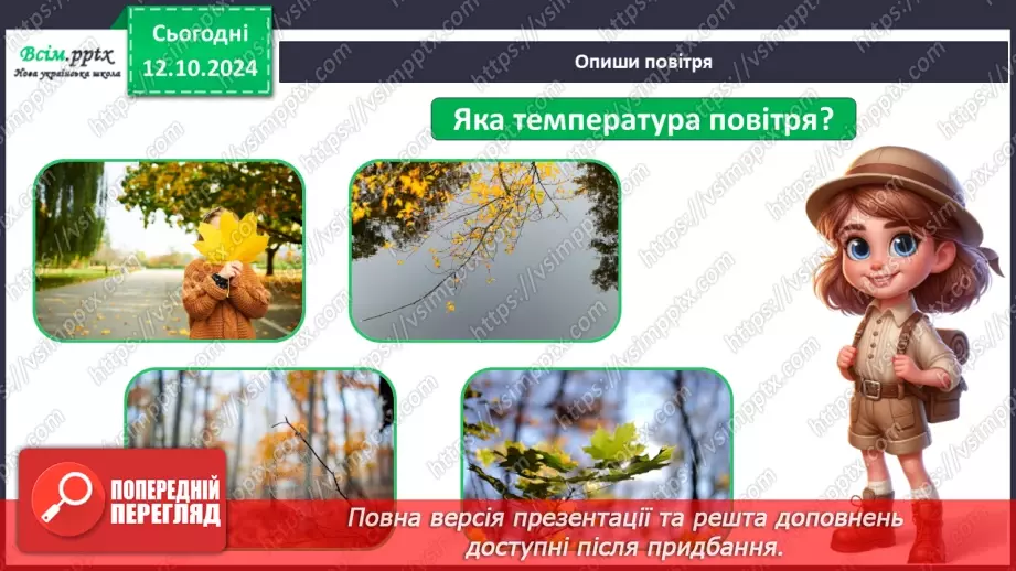 №0023 - Екскурсія. Як змінилась природа восени.4 №0023 - Екскурсія. Як змінилась природа восени.4