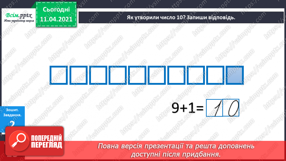 №078 - Десяток. Розв’язування задач на збільшення на кілька одиниць та знаходження невідомого доданку. Вимірювання і креслення відрізків.12