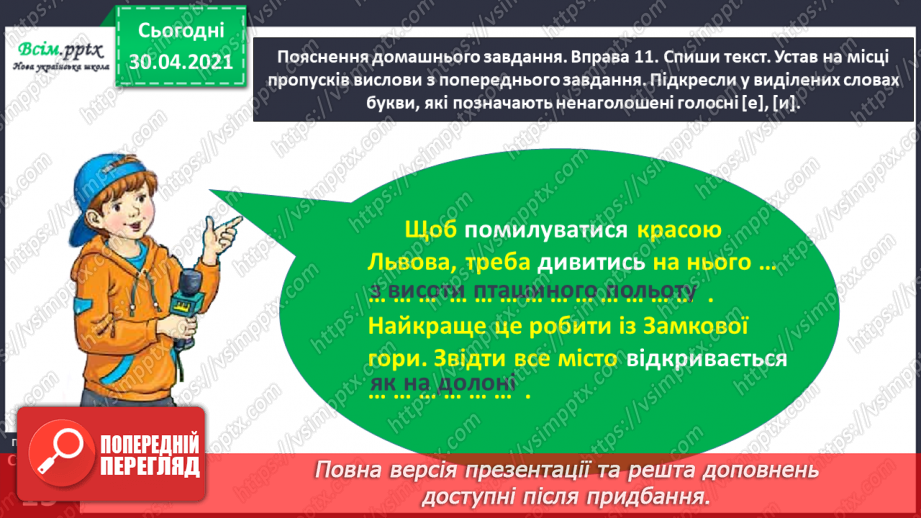 №008 - Розпізнаю слова з ненаголошеними звуками [е], [и]. Побудова розповіді на задану тему29