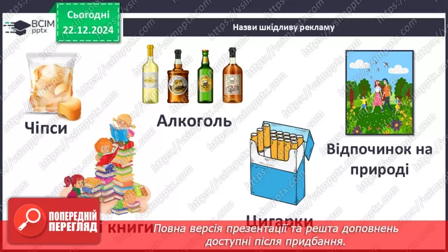 №0051 - Для чого створюють рекламу19 №0051 - Для чого створюють рекламу19