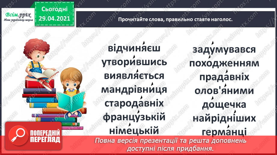 №004 - Слова-мандрівники. А. Коваль «Знайомі незнайомці»17