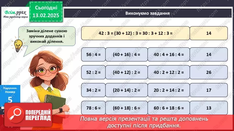 №091 - Тренувальні вправи до тем розділу «Письмове множення і ділення багатоцифрових чисел на одноцифрові та круглі числа».16