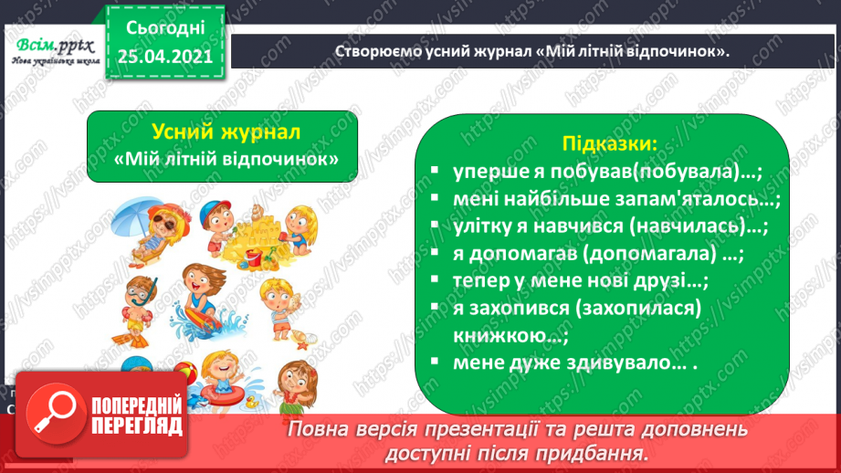 №001-002 - Знайомство з підручником. Вступ до теми. В.Бичко «Літо, до побачення!». Створюємо усний журнал.20