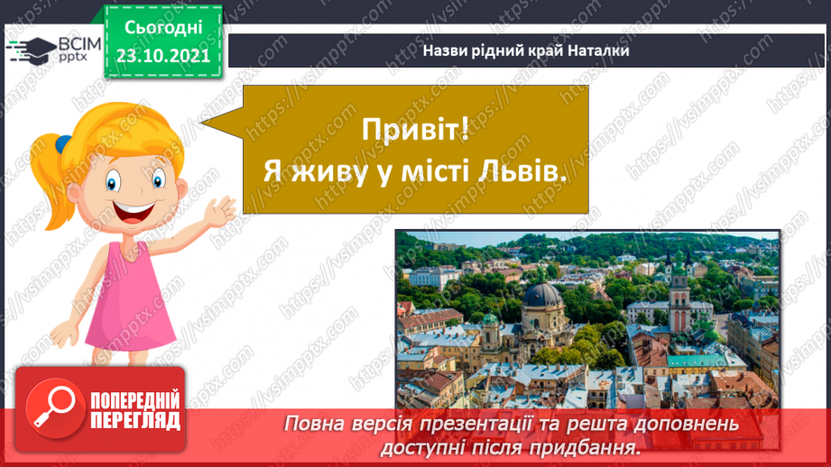 №029 - Чим особлива територія мого населеного пункту? Дослідження23