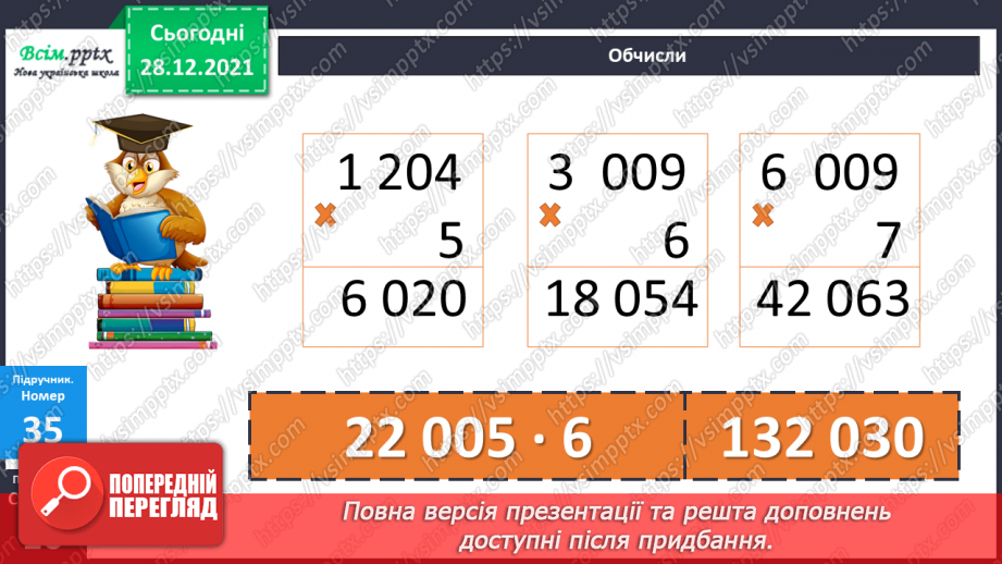 №084 - Множення багатоцифрового числа на одноцифрове у випадку нулів у першому множнику.15