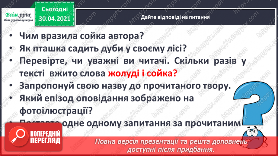 №008 - Листопадовий день, як заячий хвіст. Навчальне аудіювання: І. Прокопенко «Як Жолудь дубом став». В. Титаренко «Сойчині жолуді»15