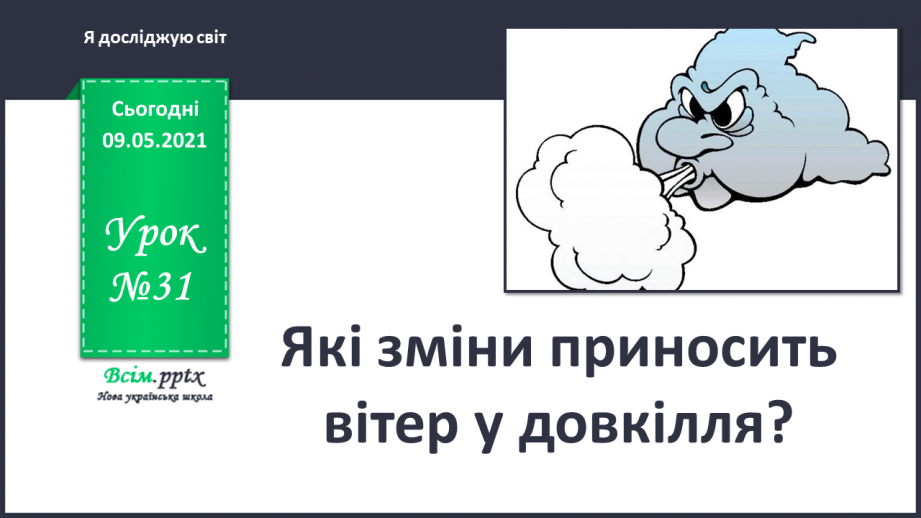 №031 - Які зміни приносить вітер у довкілля?0 №031 - Які зміни приносить вітер у довкілля?0