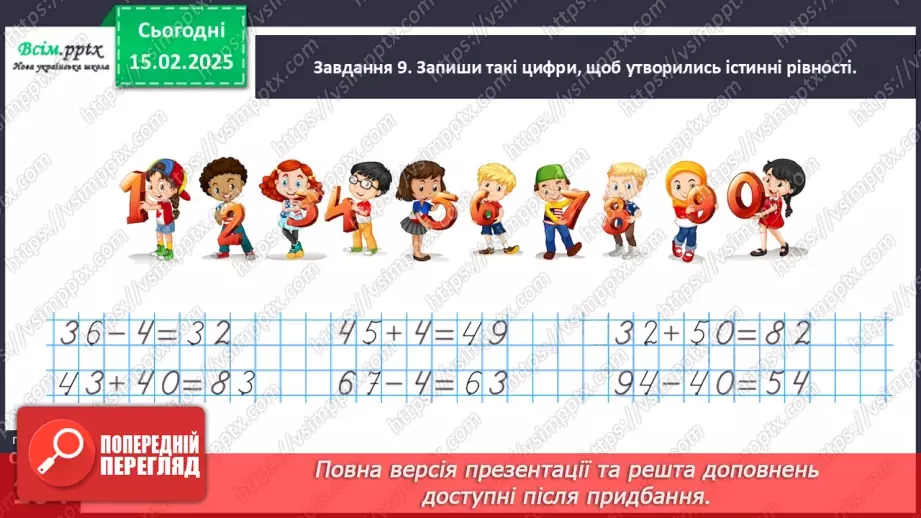 №091 - Додаємо і віднімаємо числа частинами24