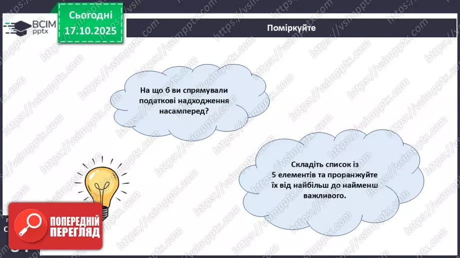 №09 - Податки. Що? За що? Навіщо? Практична робота № 4. Обчислення суми окремих податків.10 №09 - Податки. Що? За що? Навіщо? Практична робота № 4. Обчислення суми окремих податків.10