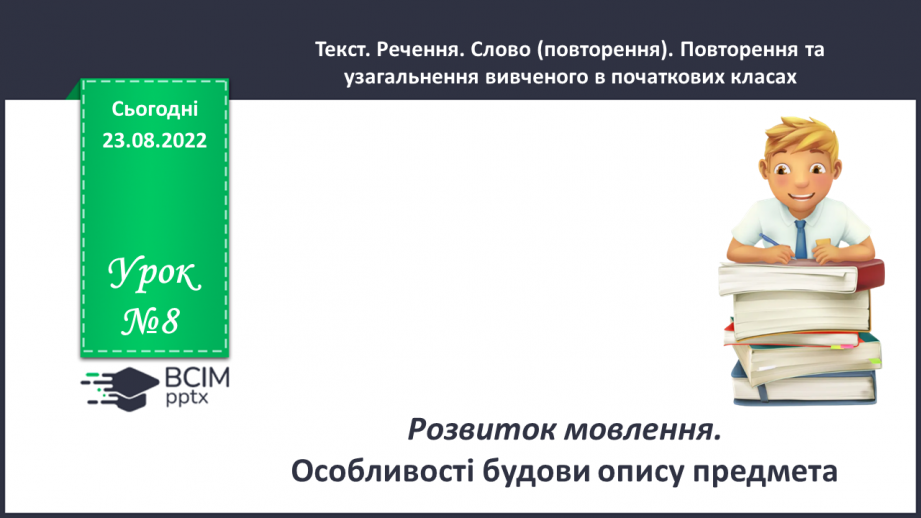 №008 - Розвиток мовлення. Особливості будови опису предмета.0