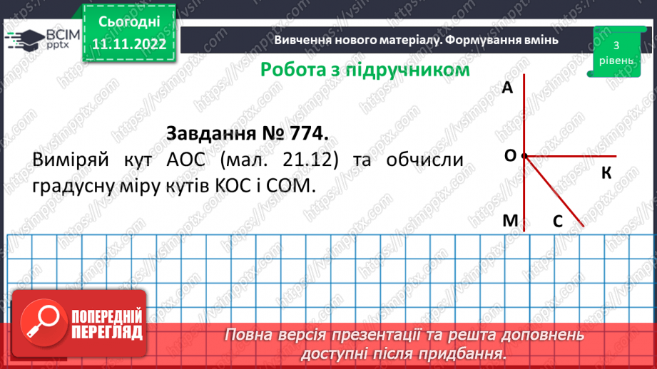 №063 - Розв’язування вправ на побудову та вимірювання кутів.12