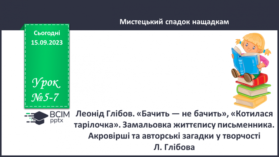 №05-7 - Леонід Глібов. «Бачить — не бачить», «Котилася тарілочка». Замальовка життєпису письменника.0