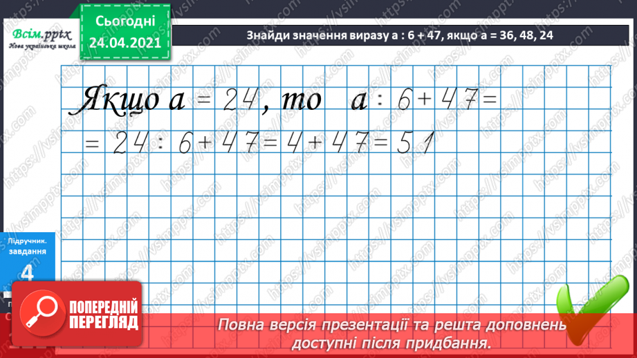 №106 - Складання задач за малюнками та схемами. Вправи на використання таблиці ділення на 8.24