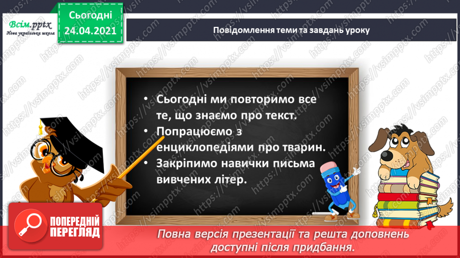 №162 - Письмо вивчених букв, складів, слів, речень. Робота з дитячою книжкою: знайомлюсь з дитячими енциклопедіями про тварин.3