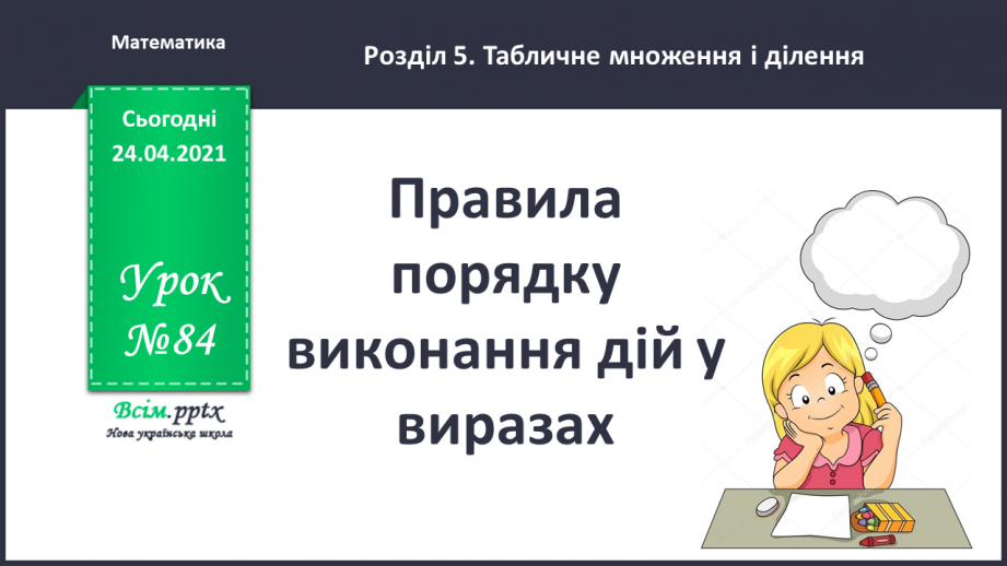 №084 - Правила порядку виконання дій у виразах. Задачі на суму двох добутків.0