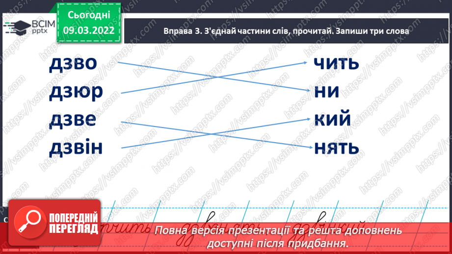 №176 - Письмо слів із буквосполученням дз. Словникові диктанти. Списування з друкованого тексту.4 №176 - Письмо слів із буквосполученням дз. Словникові диктанти. Списування з друкованого тексту.4