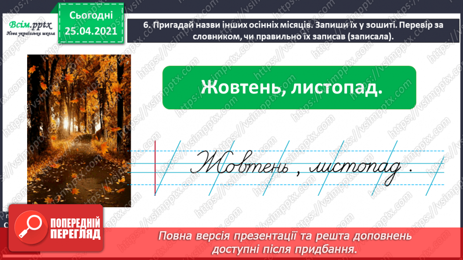 №023 - Шукаю слово у словнику за алфавітом. Робота з орфографі­чним словником. Складання речень9