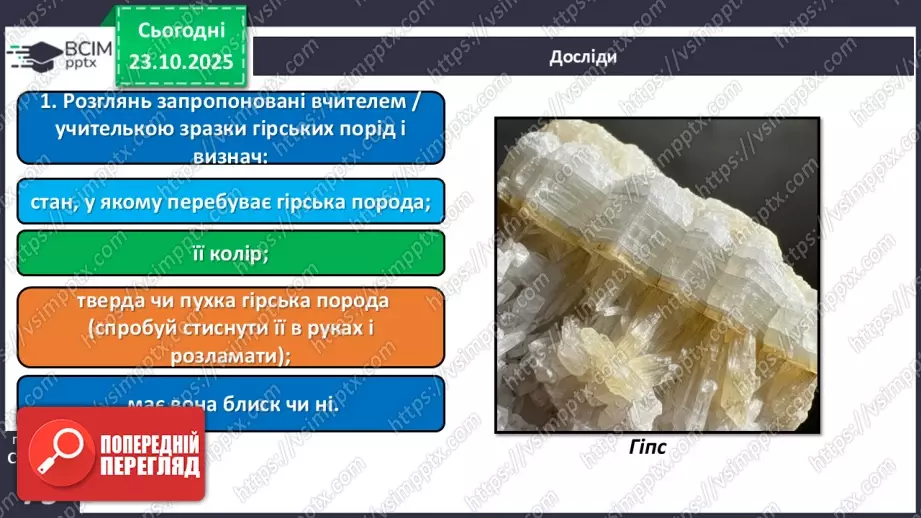 №029 - Гірські породи, їх властивості.22 №029 - Гірські породи, їх властивості.22