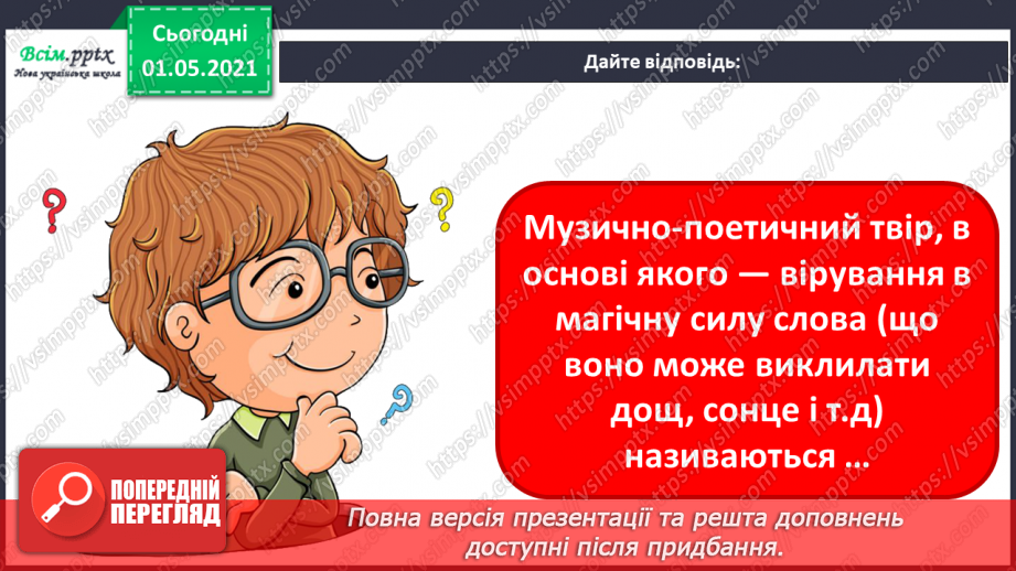 №26 - Весняні штрихи. Урок-гра. Музичне командне змагання «Календарно-обрядові народні свята, традиції і звичаї»15