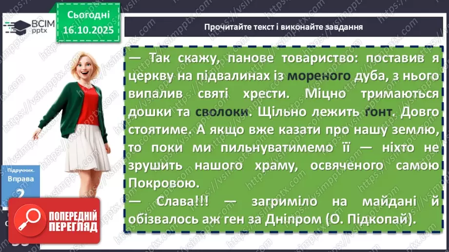 №026 - П/О. ГР1, ГР2, ГР3, ГР4. Вибірковий усний переказ розповідного тексту з елементами опису пам’яток історії16 №026 - П/О. ГР1, ГР2, ГР3, ГР4. Вибірковий усний переказ розповідного тексту з елементами опису пам’яток історії16