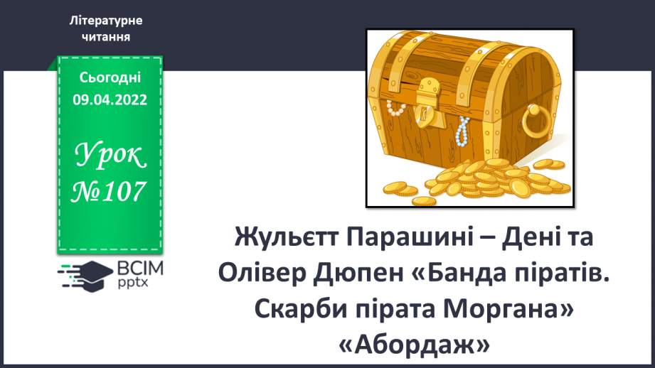 №107 - Жульєтт Парашині – Дені та Олівер Дюпен «Банда піратів. Скарби пірата Моргана» «Абордаж»0 №107 - Жульєтт Парашині – Дені та Олівер Дюпен «Банда піратів. Скарби пірата Моргана» «Абордаж»0