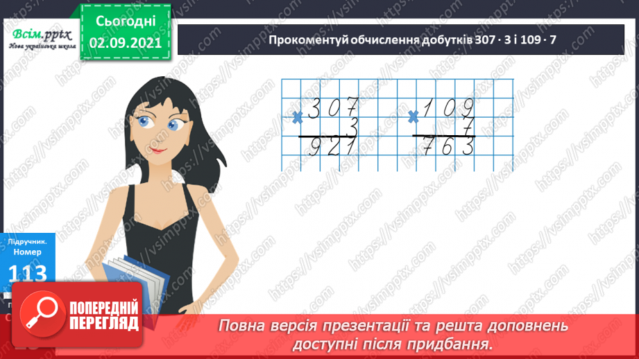 №011 - Множення у стовпчик у випадку нулів у множнику. Задача на знаходження часу закінчення події13