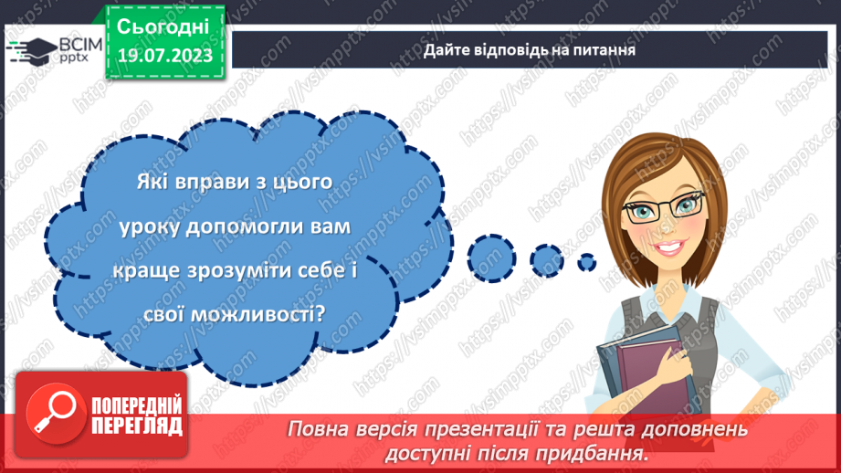 №04 - Кожен з нас унікальний. Розкриття особистості через самопізнання та взаємодію зі світом.23