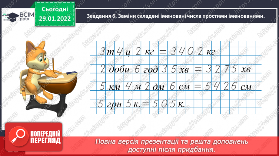№102 - Розв’язуємо задачі на знаходження невідомих за двома різницями31