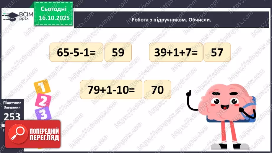 №033 - Попереднє і наступне числа. Додавання й віднімання 1. Порівняння виразу і числа.14 №033 - Попереднє і наступне числа. Додавання й віднімання 1. Порівняння виразу і числа.14