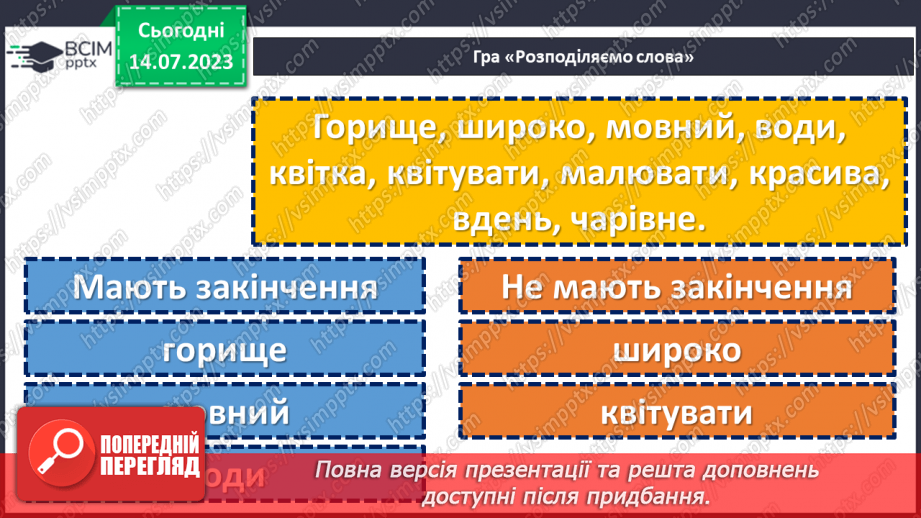№025 - Основа слова та закінчення.6