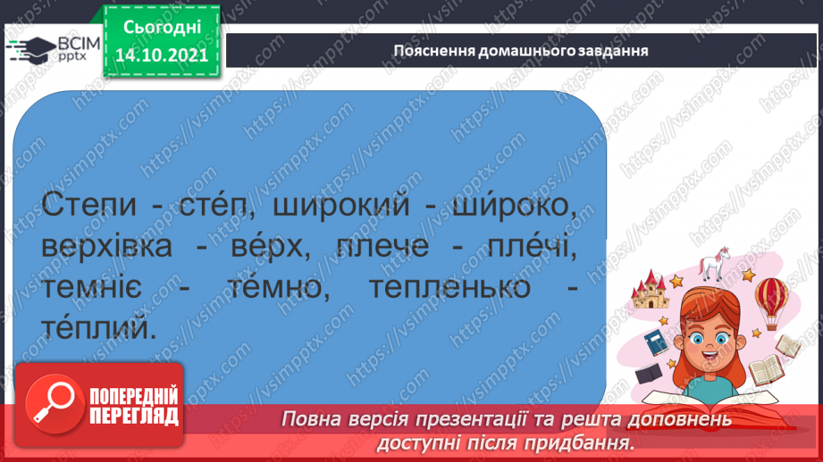 №034 - Вимова та правопис слів з ненаголошеними [е], [и] у корені слова, що перевіряються наголосом13