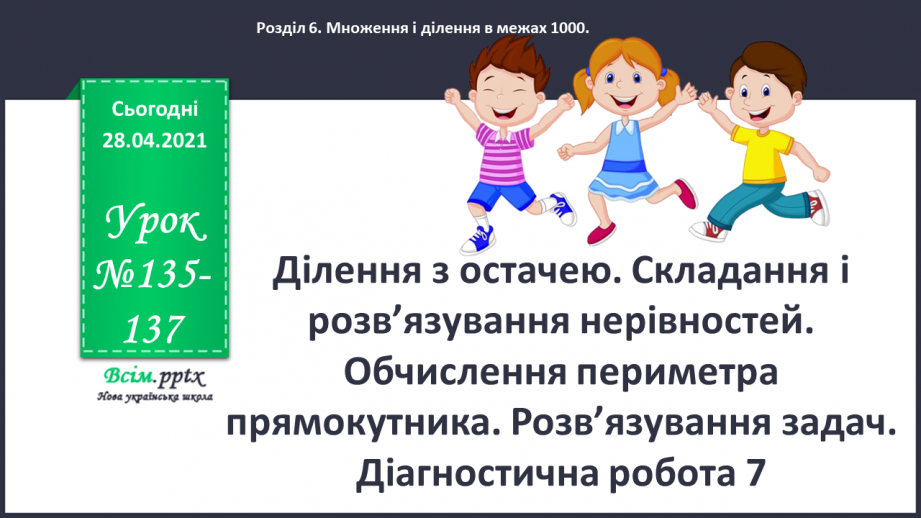 №135-137 - Ділення з остачею. Складання і розв’язування нерівностей. Обчислення периметра прямокутника. Розв’язування задач. Діагностична робота 7.0 №135-137 - Ділення з остачею. Складання і розв’язування нерівностей. Обчислення периметра прямокутника. Розв’язування задач. Діагностична робота 7.0