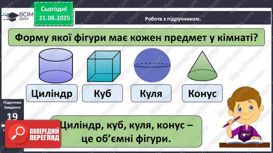 №003 - Повторення вивченого матеріалу. Лічба предметів.16 №003 - Повторення вивченого матеріалу. Лічба предметів.16