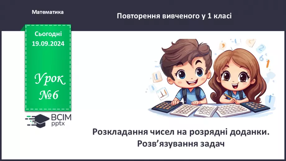 №006 - Повторення вивченого матеріалу у 1 класі. Розкладання чисел на розрядні доданки.0