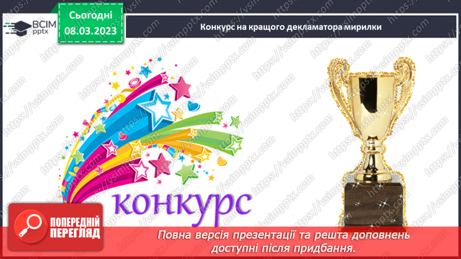 №0099 - Опрацювання вірша «Сварка» Марії Пригари26