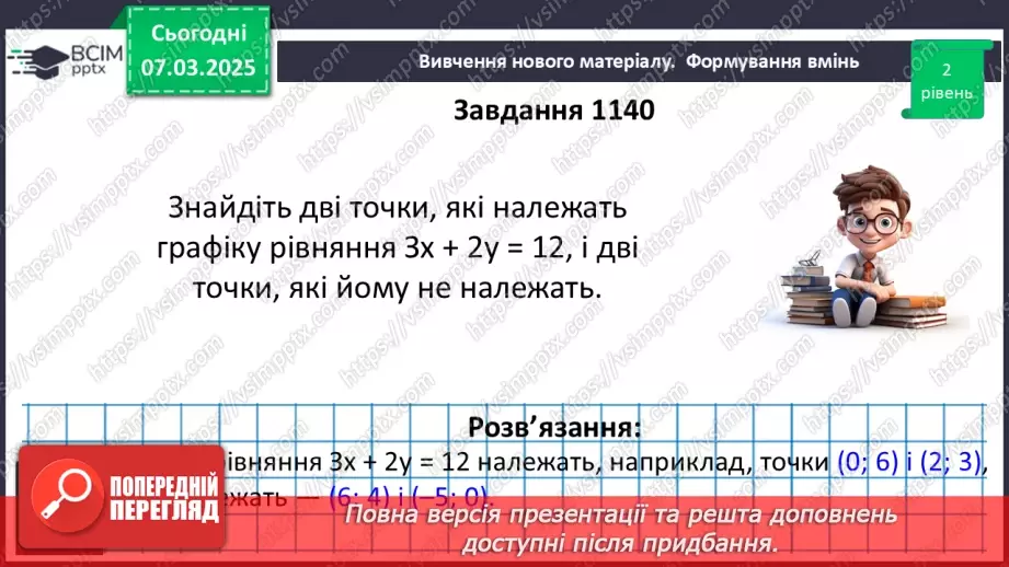 №078 - Графік лінійного рівняння20